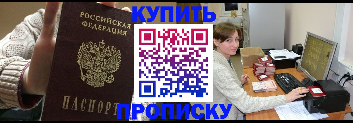 прописка для работы в Заозёрске